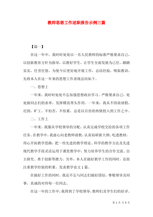 教师思想工作述职报告示例三篇