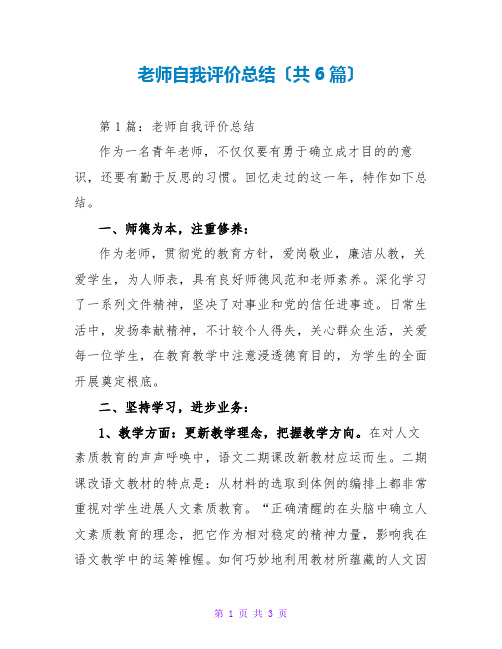 教师自我评价总结(共6篇)