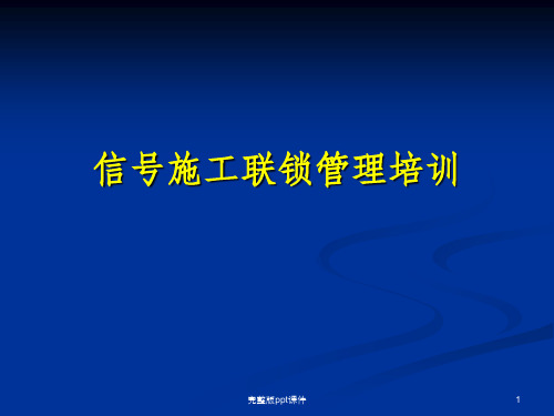 信号施工联锁管理培训ppt课件