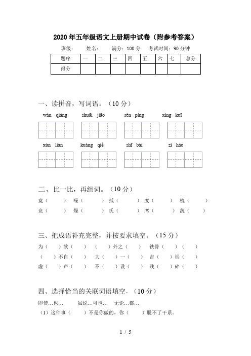 2020年五年级语文上册期中试卷(附参考答案)