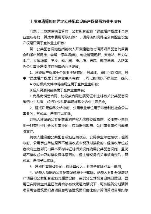 土增税清算如何界定公共配套设施产权是否为业主所有