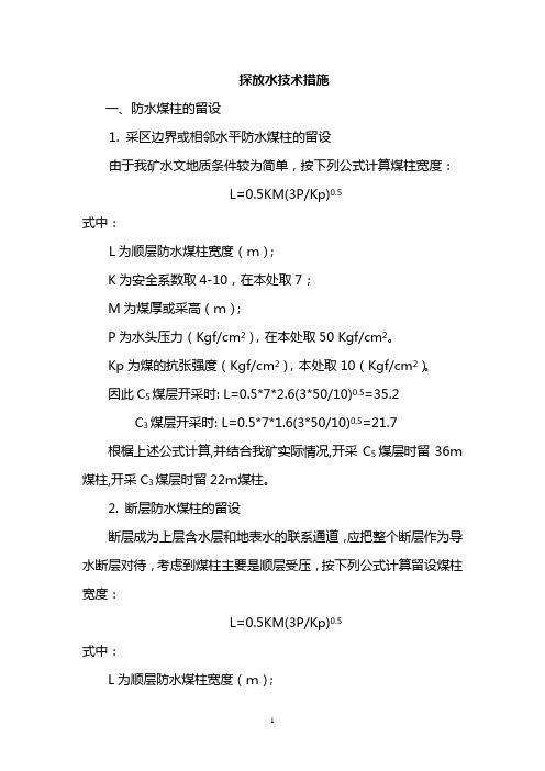 探放水技术措施