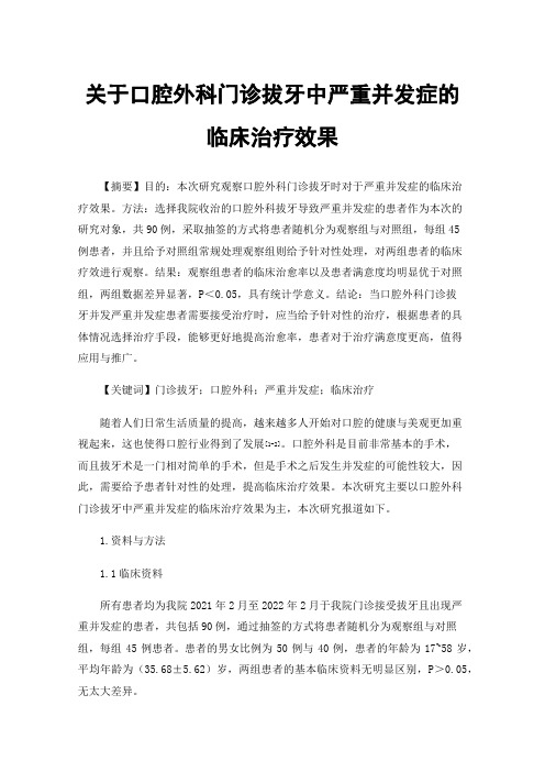 关于口腔外科门诊拔牙中严重并发症的临床治疗效果