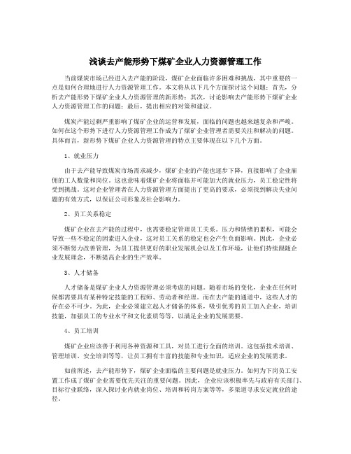 浅谈去产能形势下煤矿企业人力资源管理工作