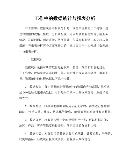 工作中的数据统计与报表分析