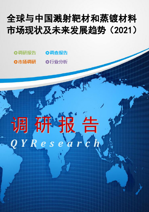 全球与中国溅射靶材和蒸镀材料市场现状及未来发展趋势(2021)