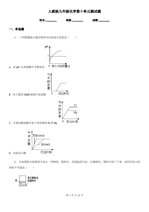 人教版九年级化学第十单元测试题