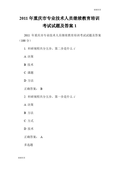 2011年重庆市专业技术人员继续教育培训考试试题及答案.doc