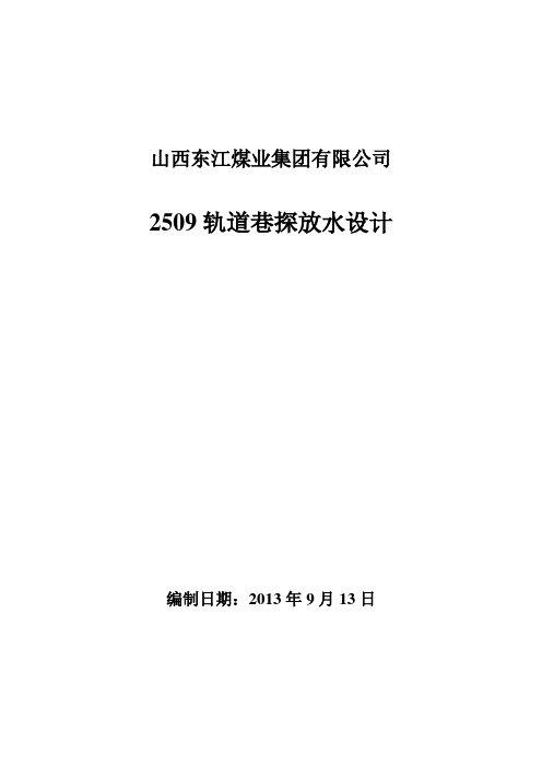 (辅助)2509轨道巷探放水设计