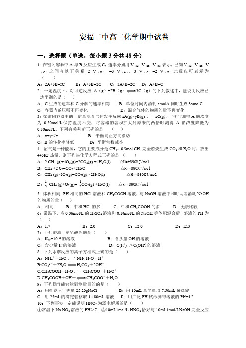 人教版高中化学选修四高二上学期期中考试化学试题(答案不全) (2)