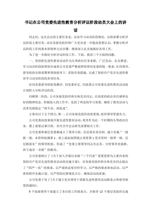 最新-书记在公司党委先进性教育分析评议阶段动员大会上的讲话 精品 (3)