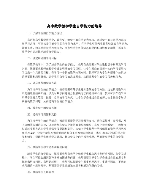 高中数学教学学生自学能力的培养