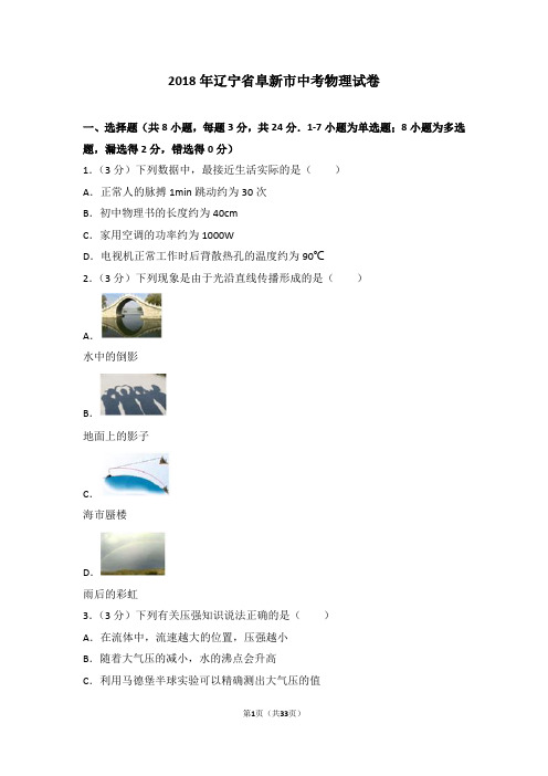 2018年辽宁省阜新市中考物理试卷及解析