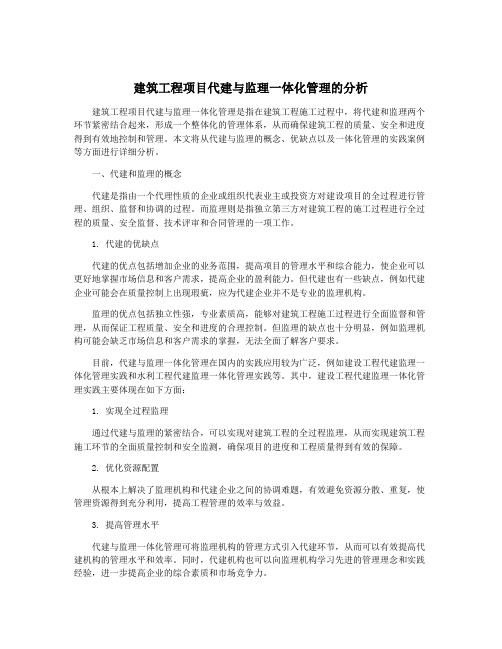 建筑工程项目代建与监理一体化管理的分析