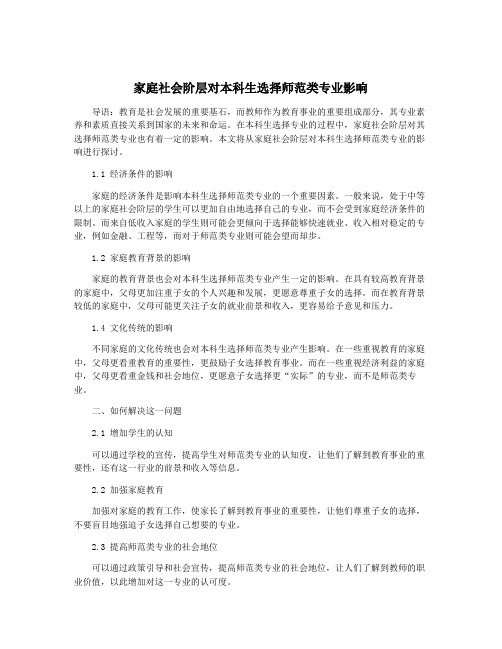 家庭社会阶层对本科生选择师范类专业影响