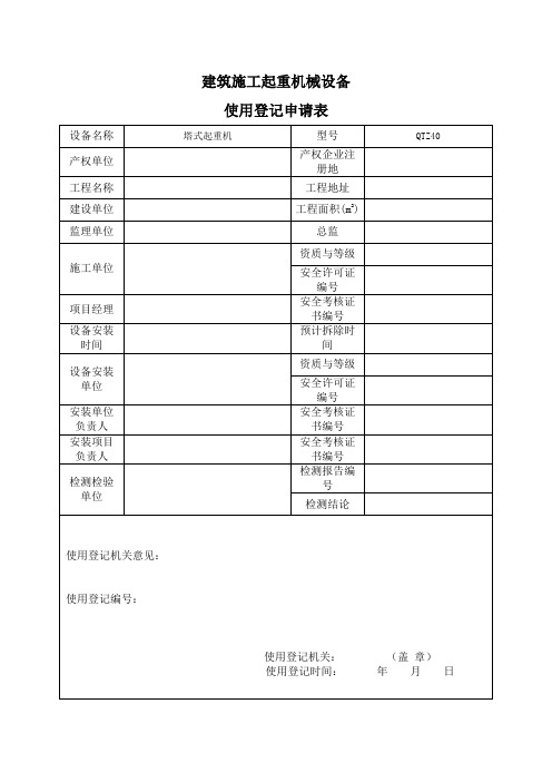 建筑施工起重机械设备使用登记申请表