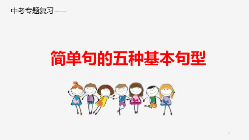 中考英语专题复习简单句的五种基本句型公开课课件