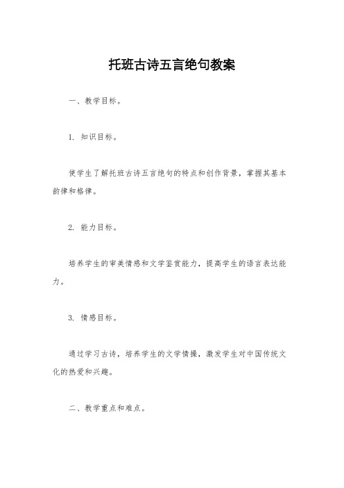 托班古诗五言绝句教案