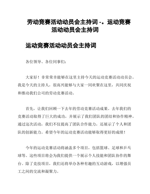 劳动竞赛活动动员会主持词 -。运动竞赛活动动员会主持词