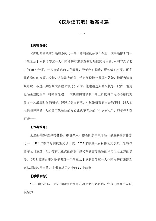 部编版二年级语文下册《快乐读书吧》教案