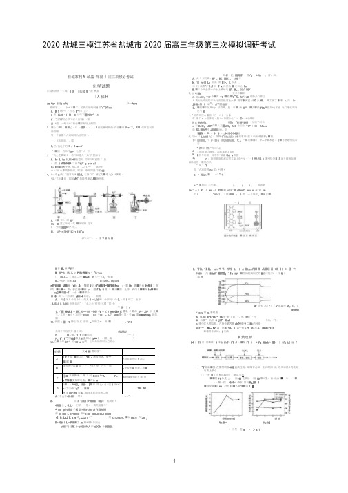 2020盐城三模江苏省盐城市2020届高三年级第三次模拟调研考试化学试题含答案
