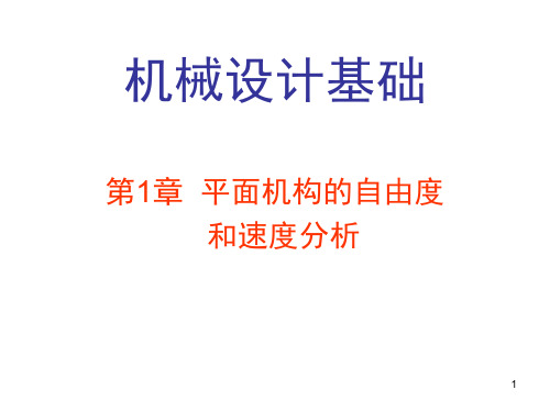 《机械设计基础》课件  第1章 平面机构的自由度和速度分析