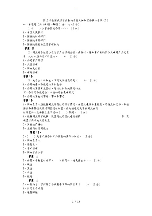 2016年全国代理营业机构负责人任职资格模拟考试(5)