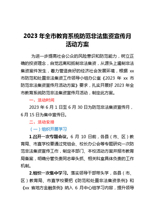 2023年全市教育系统防范非法集资宣传月活动方案 