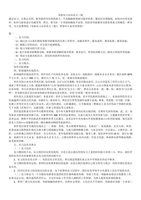 2019年最新版导游实习总结范文合辑