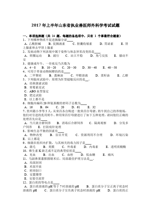 2017年上半年山东省执业兽医师外科学考试试题