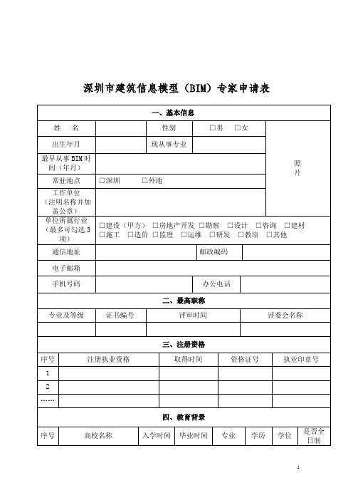 建筑信息模型(BIM)专家申请表