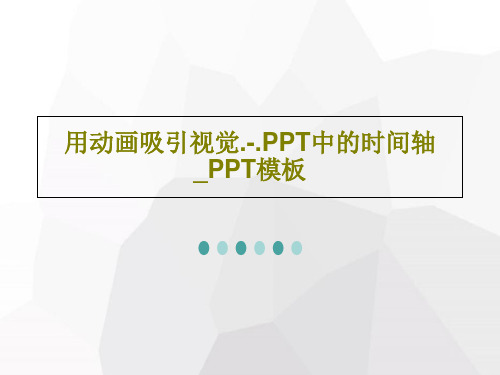 用动画吸引视觉.-.PPT中的时间轴_PPT模板共43页