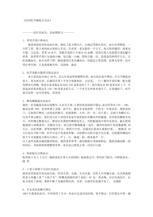 民间治疗高血压高血脂验方