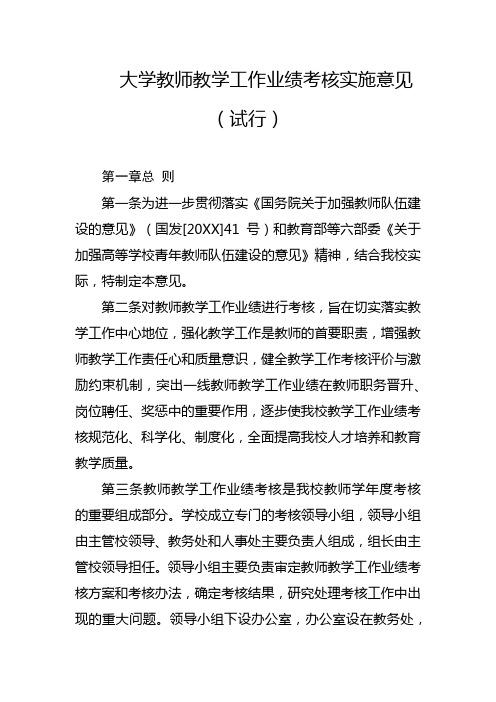 大学教师教学工作业绩考核实施意见