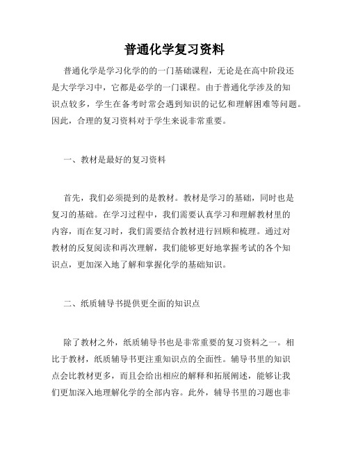 普通化学复习资料