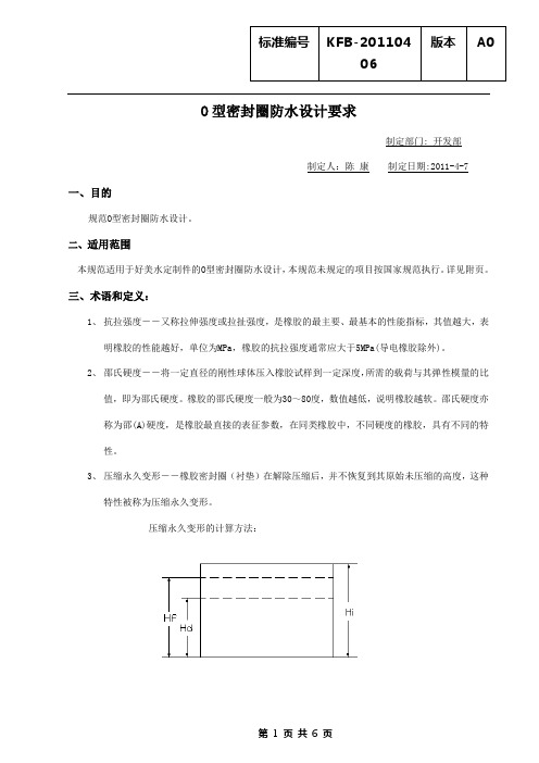 O型密封圈防水设计