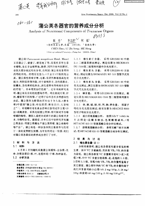 蒲公英各器官的营养成分分析