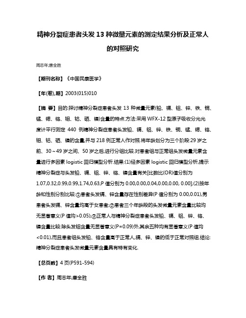 精神分裂症患者头发13种微量元素的测定结果分析及正常人的对照研究