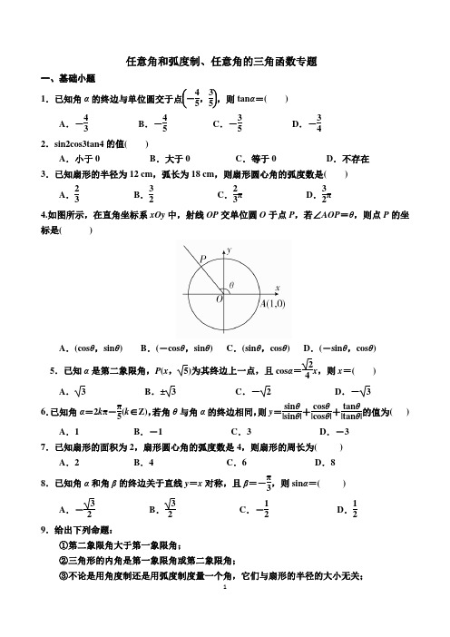 任意角和弧度制、任意角的三角函数专题及答案