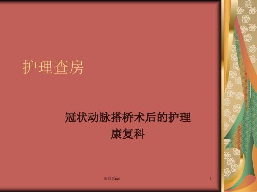 冠状动脉搭桥术后的护理