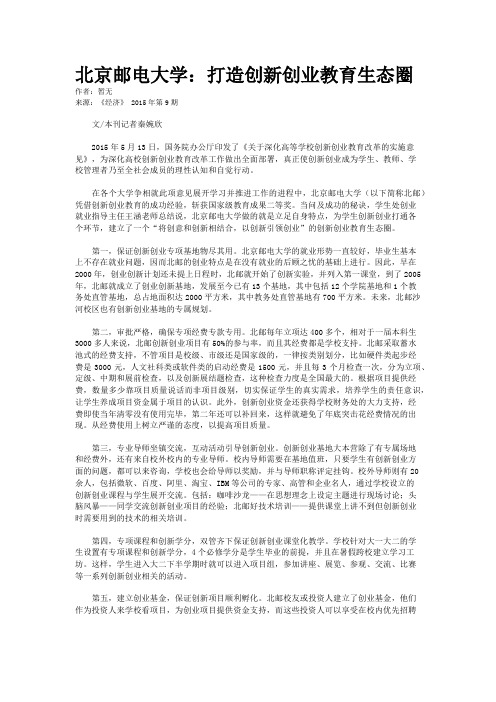 北京邮电大学：打造创新创业教育生态圈