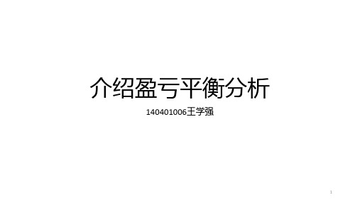 介绍盈亏平衡分析 PPT课件