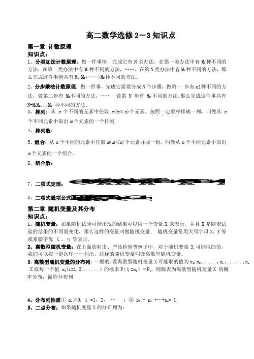 高中数学选修2-3知识点总结