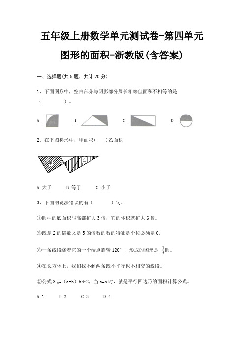 浙教版五年级上册数学单元测试卷第四单元 图形的面积(含答案)