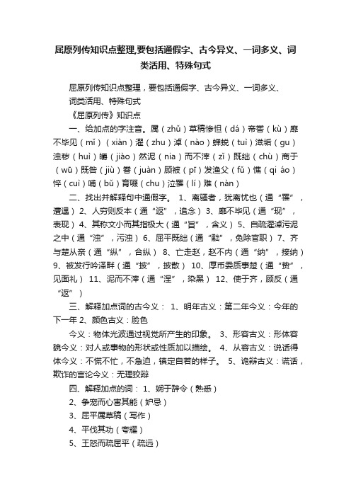 屈原列传知识点整理,要包括通假字、古今异义、一词多义、词类活用、特殊句式