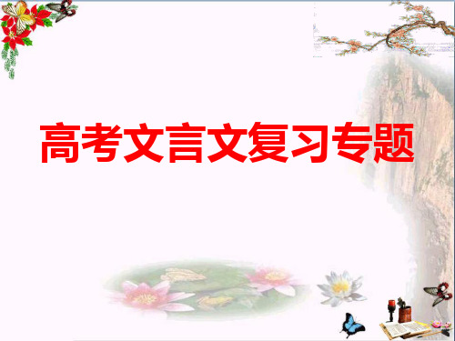 高中语文复习课件-高考文言文阅读复习课件(共374张PPT)