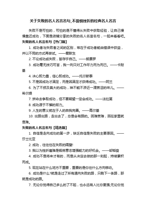 关于失败的名人名言名句_不畏惧挫折的经典名人名言