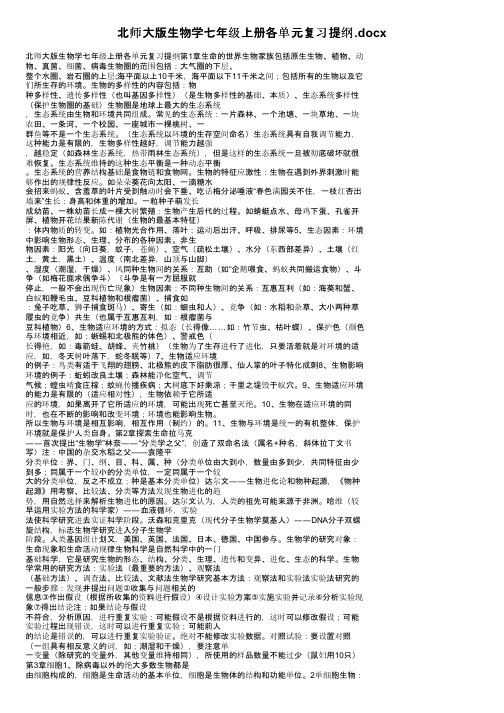 北师大版生物学七年级上册各单元复习提纲.docx