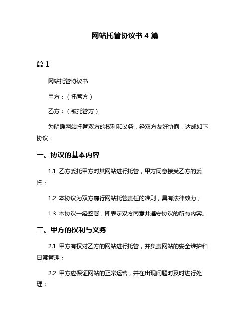 网站托管协议书4篇