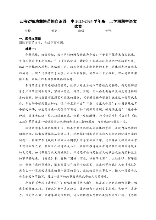 云南省禄劝彝族苗族自治县一中2023-2024学年高一上学期期中语文试卷(含答案)